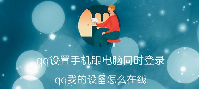 qq设置手机跟电脑同时登录 qq我的设备怎么在线？